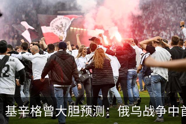 基辛格曾大胆预测：俄乌战争中首个被拖垮的不是俄罗斯，而是别国